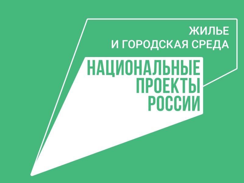 Нацпроект жилье и городская среда.jpg
